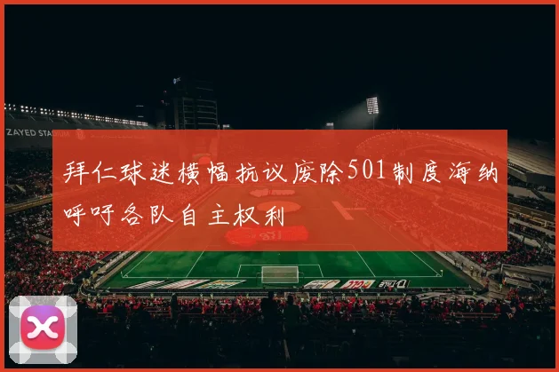 拜仁球迷横幅抗议废除501制度海纳呼吁各队自主权利