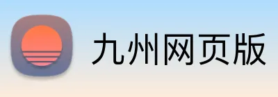 九州网页版 Logo